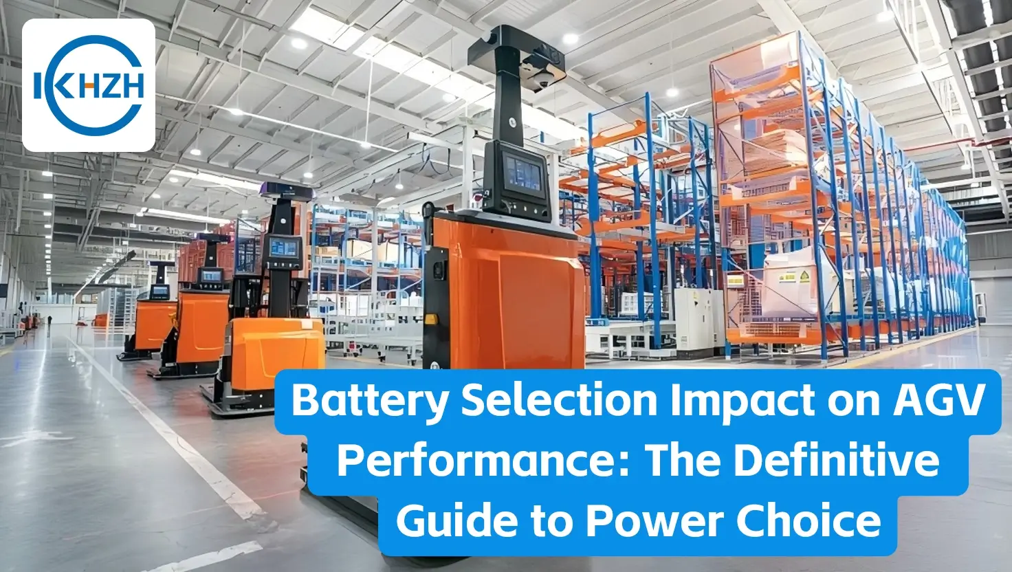 电池选择对AGV性能的影响：电源选择权威指南